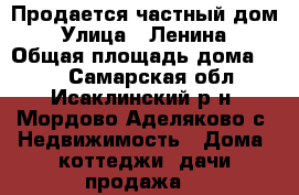 Продается частный дом › Улица ­ Ленина › Общая площадь дома ­ 90 - Самарская обл., Исаклинский р-н, Мордово-Аделяково с. Недвижимость » Дома, коттеджи, дачи продажа   